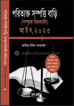 পরিত্যক্ত সম্পত্তি বাড়ি (সম্পূরক বিধানাবলি) আইন, ২০২৩ Paritakto Shampatti Aine