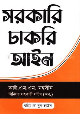 সরকারি চাকরি আইন Sharkari Chakri Aine
