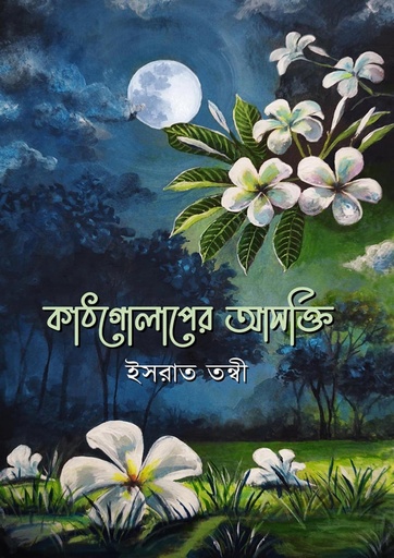 কাঠগোলাপের আসক্তি Kath golaper Asahkti