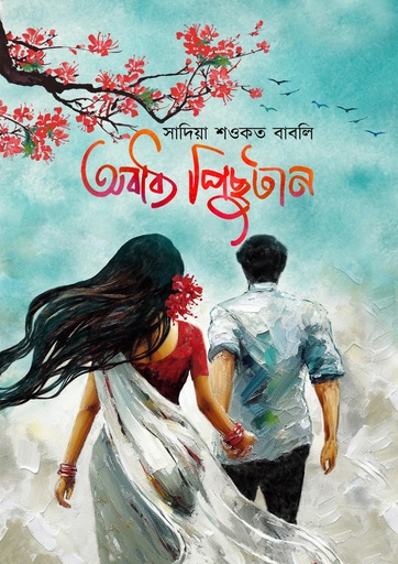 অবাধ্য পিছুটান Abadhya Pichutan