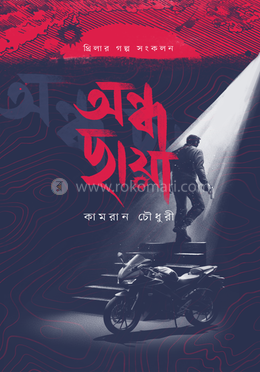 অন্ধছায়া AndhaChaya