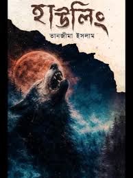 হাউলিং Hawling