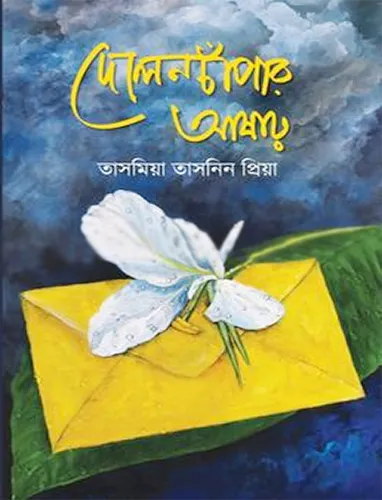 দোলনচাঁপার আষাঢ় Dolonchapar Ashar