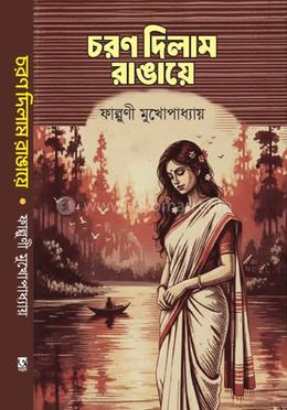 চরণ দিলাম রাঙায়ে Charan Dilam Rangaye
