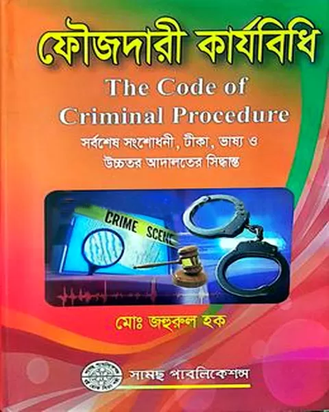 ফৌজদারী কার্যবিধি জহুরুল হক Foujdari Karjabidhi Jahurul Haque Shams Publication