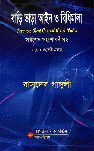 বাড়ি ভাড়া আইন ও বিধিমালা  বাসুদেব গাঙ্গুলি Bari Vara Aine O bidhimala Bashudev Ganguli