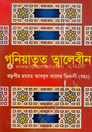 গুনিয়াতুত্‌ ত্বালেবীন Abdul Kader Jilani guniatut Twalebin