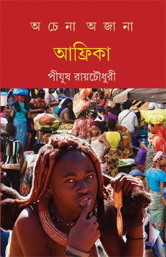 অচেনা অজানা আফ্রিকা Achena Ajana Africa