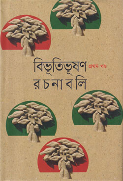 বিভূতিভূষণ-রচনাবলি (১-১০ খণ্ড সেট) Bibhutibhushan Racanabali(হার্ডকভার)