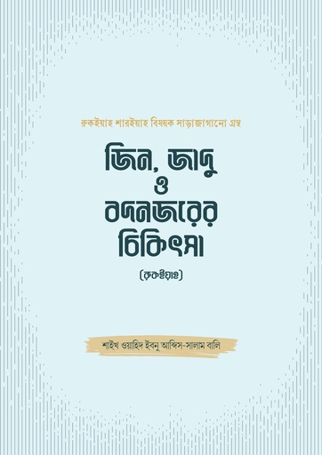 জিন, জাদু ও বদনজরের চিকিৎসা (রুকইয়াহ) Jin Jadu O Bodnajarer Chikithsha