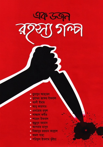 এক ডজন রহস্য গল্প Ek Dozzen Rohoshyo Golpo