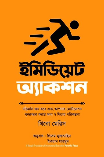 ইমিডিয়েট অ্যাকশন Immediate Action