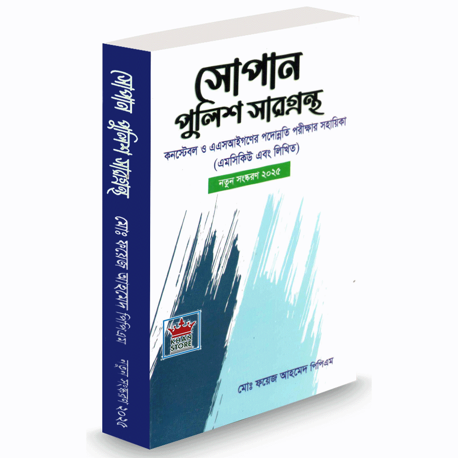 সোপান পুলিশ সারগ্রন্থ