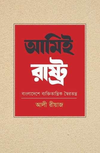 আমিই রাষ্ট্র: বাংলাদেশে ব্যক্তিতান্ত্রিক স্বৈরতন্ত্র