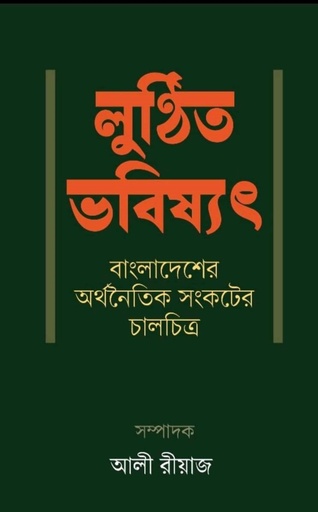 লুণ্ঠিত ভবিষ্যৎ Lunthita Vabishat