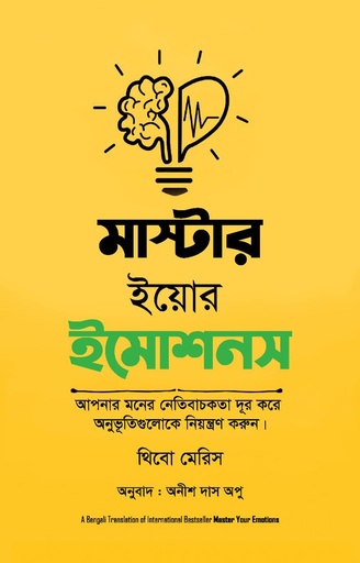 মাস্টার ইয়োর ইমোশনস Master Your Emotions