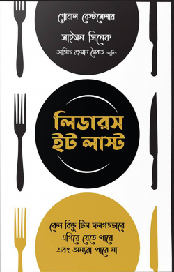 লিডারস ইট লাস্ট Leaders Eat Last