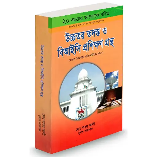 [Babar Shamadhan] Uchchatar Tadanta O BIC Prashikhkhan Grantha