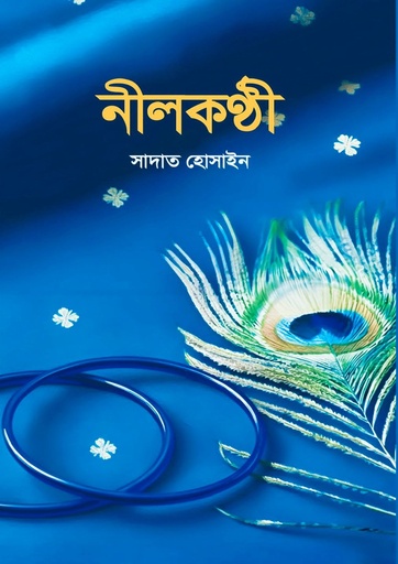 নীলকণ্ঠী Nilokonthi