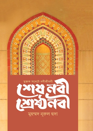 শেষ নবী শ্রেষ্ঠ নবী shesh-nabi-shreshtha-nabi