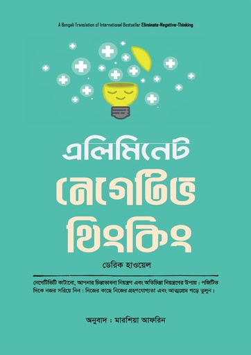 এলিমিনেট নেগেটিভ থিংকিং eliminate-negative-thinking