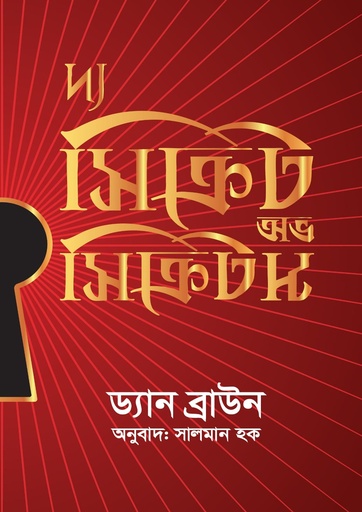 দ্য সিক্রেট অফ সিক্রেটস the-secret-of-secrets