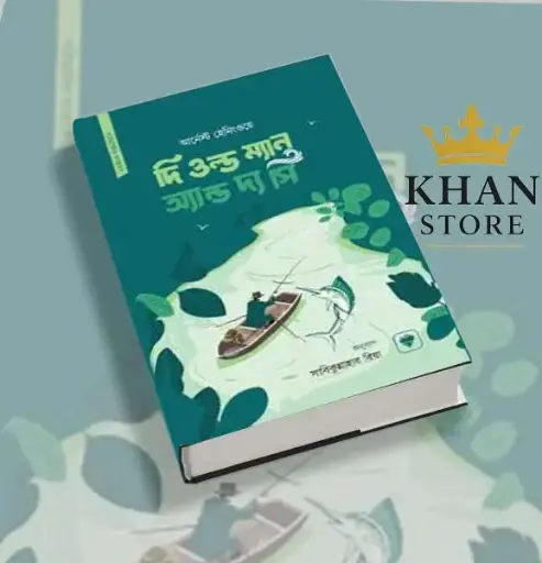 দি ওল্ড ম্যান অ্যান্ড দ্য সি