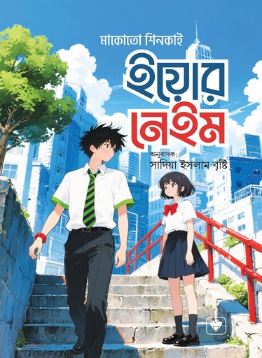 ইয়োর  নেইম Your Name