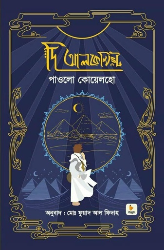দি আলকেমিস্ট The Alchemist