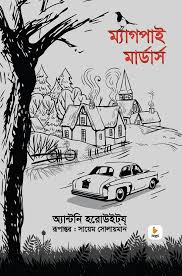 ম্যাগপাই মার্ডার্স