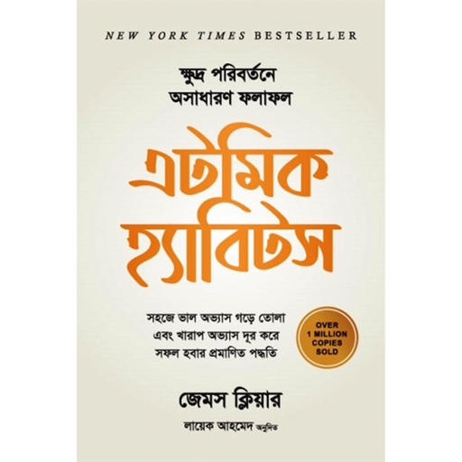 এটমিক হ্যাবিটস Atomic Habits