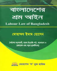 বাংলাদেশের শ্রম আইন