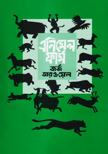 এনিমেল ফার্ম - জর্জ অরওয়েল