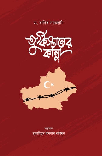 তুর্কিস্তানের কান্না - ড. রাগিব সারজানি