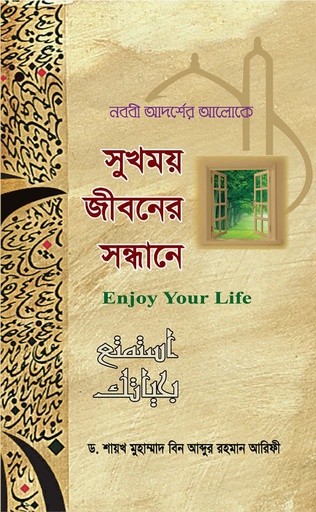 সুখময় জীবনের সন্ধানে - ড. মুহাম্মাদ ইবনে আবদুর রহমান আরিফী