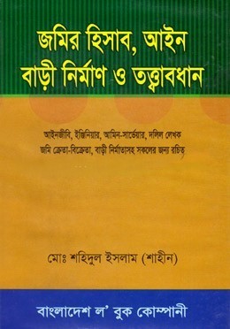 জমির হিসাব, আইন বাড়ী নির্মাণ ও তত্ত্বাবধান - মোঃ শহিদুল ইসলাম(শাহীন)