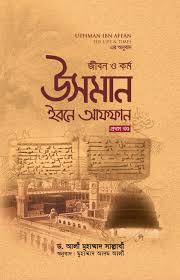 জীবন ও কর্ম : উসমান ইবনে আফফান রা. - ড. আলী মুহাম্মদ সাল্লাবি