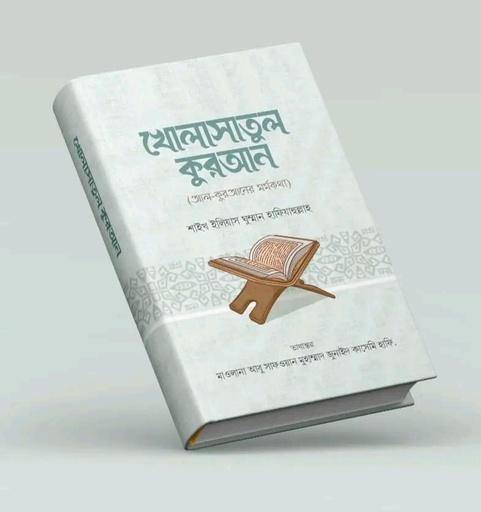 খোলাসাতুল কুরআন - আল্লামা ইলিয়াস গুম্মান