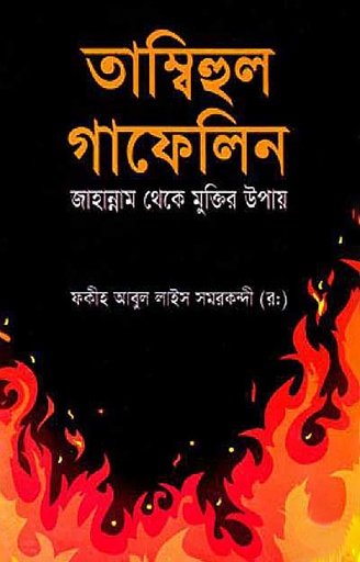 তাম্বিহুল গাফেলিন - মাওলানা লুৎফুর রহমান,ফকীহ আবুল লাইস সমরকান্দী (রহ.)