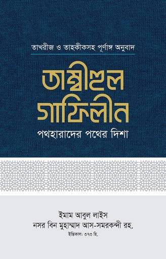 তাম্বীহুল গাফিলীন (১-২ খণ্ড)