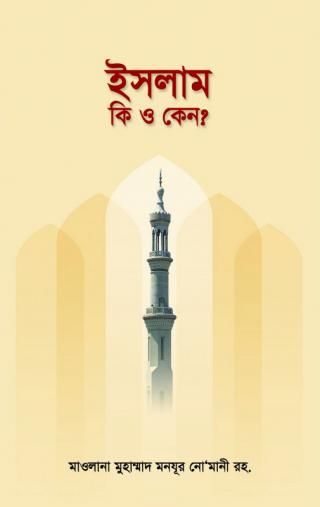 ইসলাম কি ও কেন? - হযরত মাওলানা মোহাম্মদ মনযূর নোমানী (রহ.)