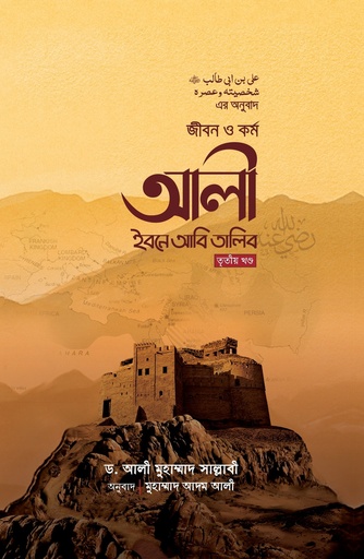 জীবন ও কর্ম আলী ইবনে আবি তালিব - মুহাম্মদ আদম আলী