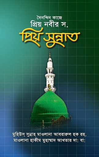 দৈনন্দিন কাজে প্রিয় নবীর স. প্রিয় সুন্নাত - মুহিউস সুন্নাহ হযরত মাওলানা শাহ আবরারুল হক (রহ.)