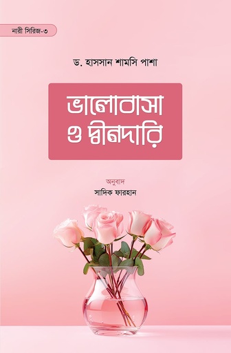 ভালোবাসা ও দ্বীনদারি - ড. হাসসান শামসি পাশা