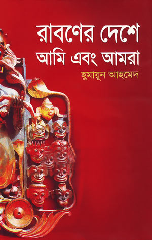 রাবণের দেশে আমি ও আমরা - হুমায়ূন আহমেদ