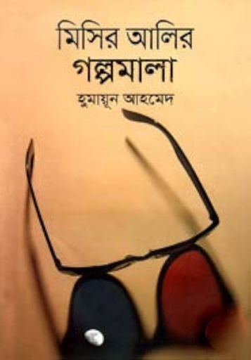 মিসির আলির গল্পমালা - হুমায়ূন আহমেদ