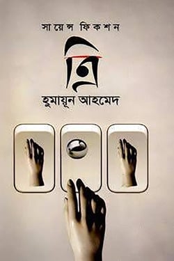 ত্রি - হুমায়ূন আহমেদ