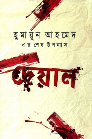 দেয়াল - হুমায়ূন আহমেদ