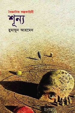 শূন্য - হুমায়ূন আহমেদ