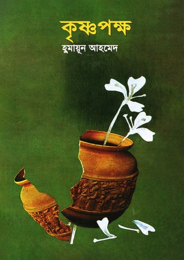 কৃষ্ণপক্ষ - হুমায়ূন আহমেদ